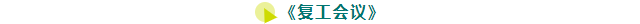 微信圖片_20200303093141.png